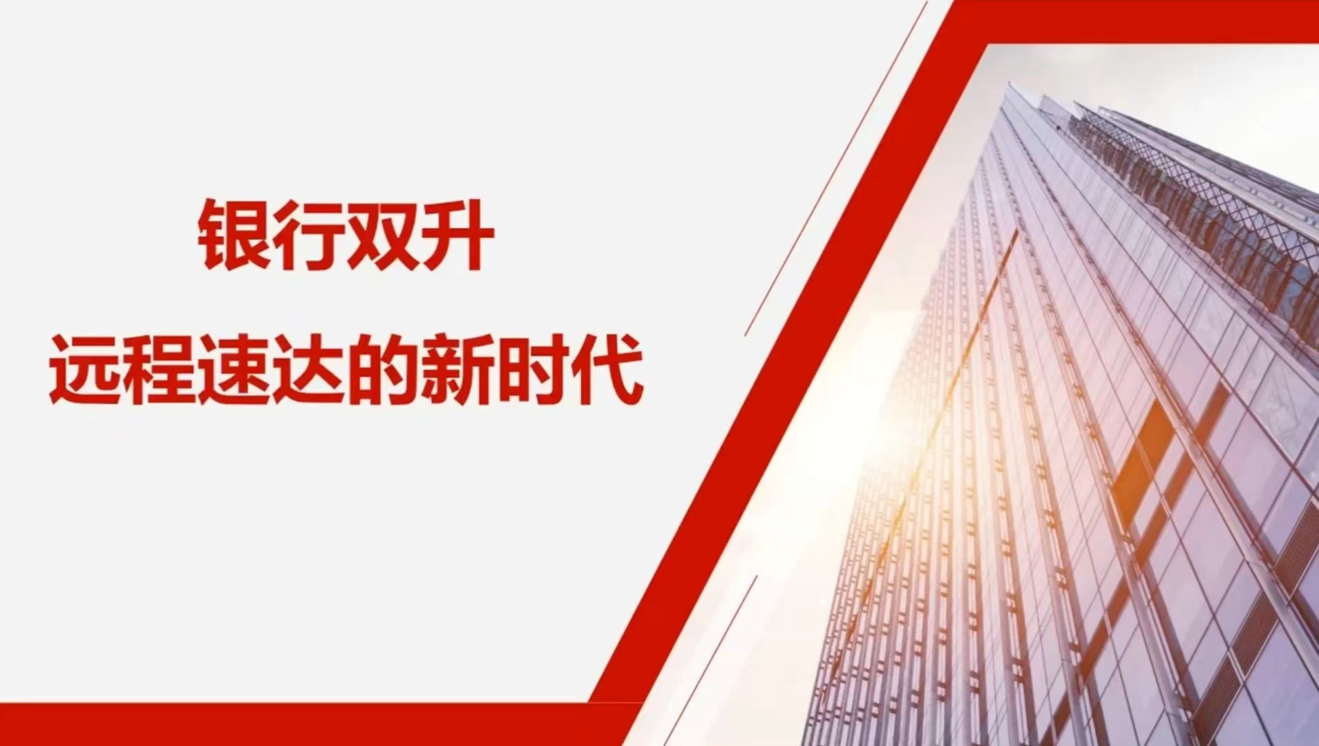 金智东博2022年沙龙系列1—银行双升远程速达的新时代圆满结束