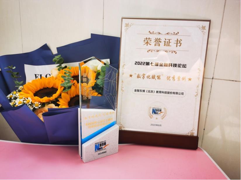 金智东博入选“2022第七届金融科技论坛”优秀案例