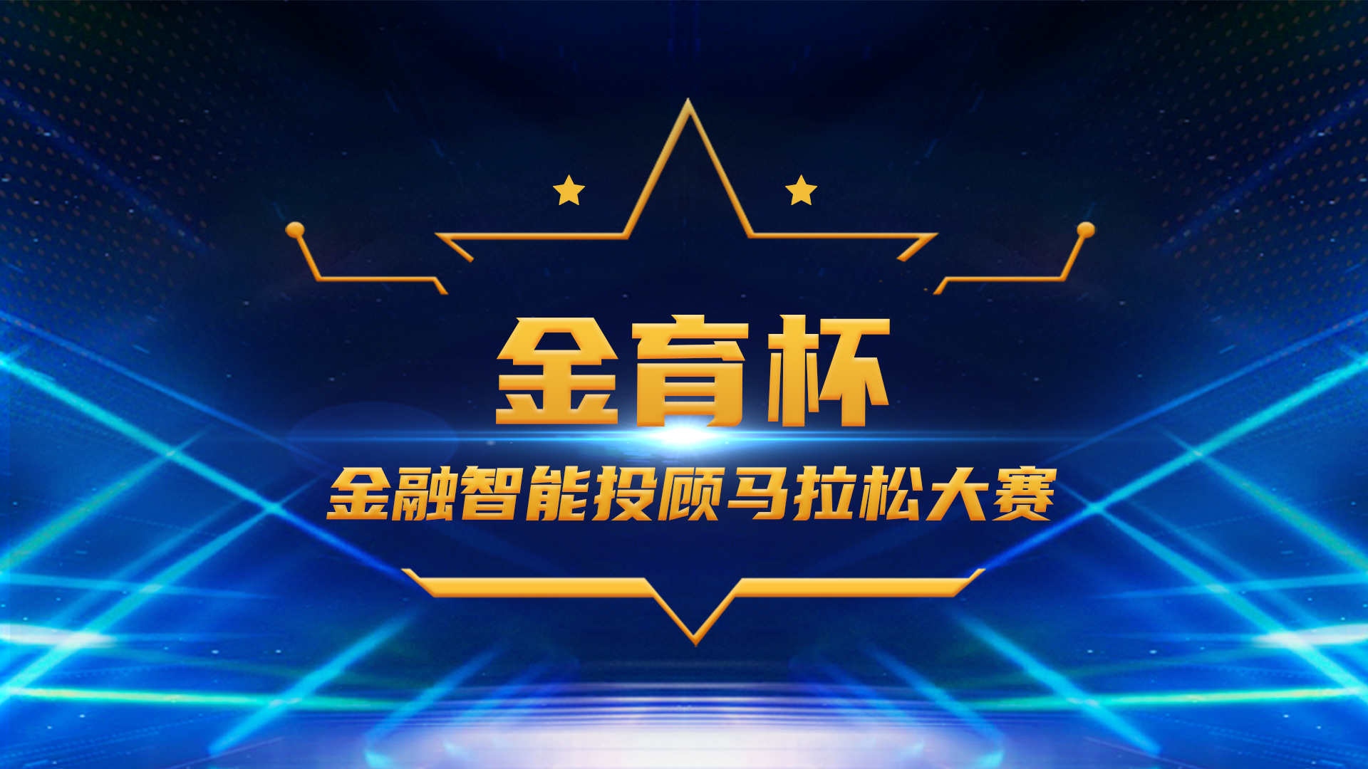 河南省第二届“金育杯”金融智能投顾大赛  邀请函