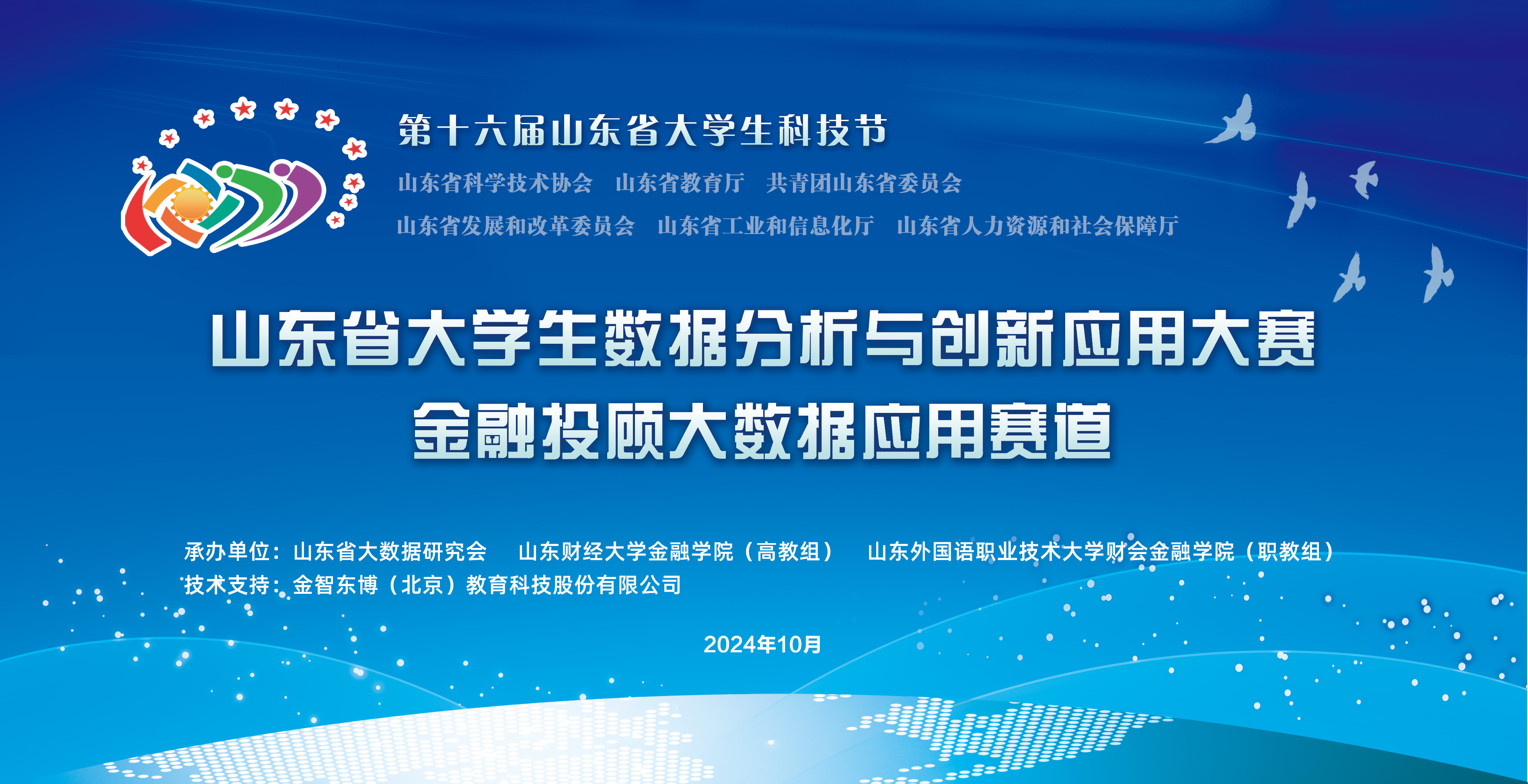 关于举办第十六届山东省大学生科技节 —山东省大学生数据分析与创新应用大赛 金融投顾大数据应用赛道的通知
