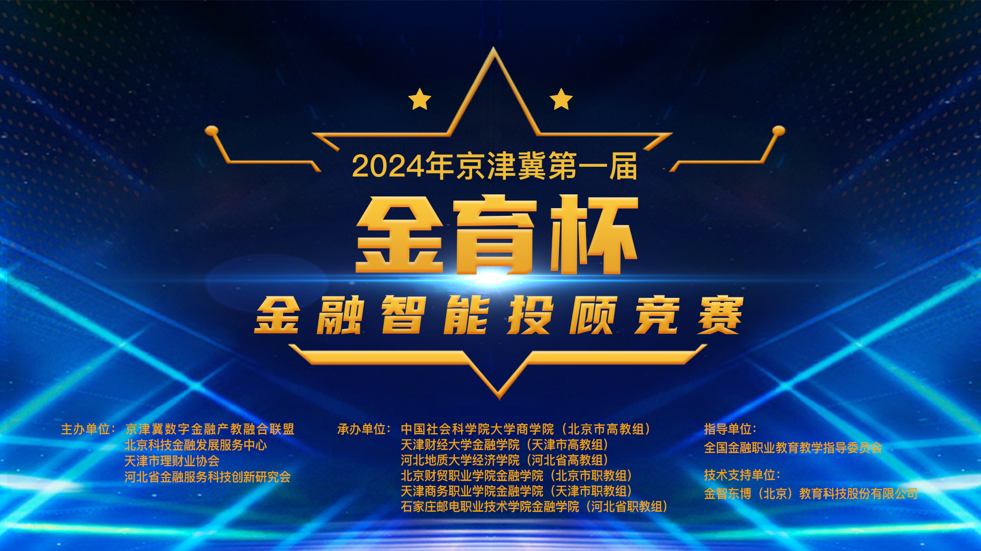 关于开展2024年京津冀第一届“金育杯”金融智能投顾竞赛的通知