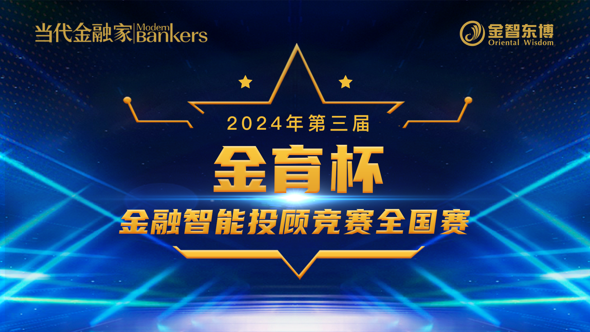 关于举办2024年（第三届）“金育杯”金融智能投顾竞赛的通知