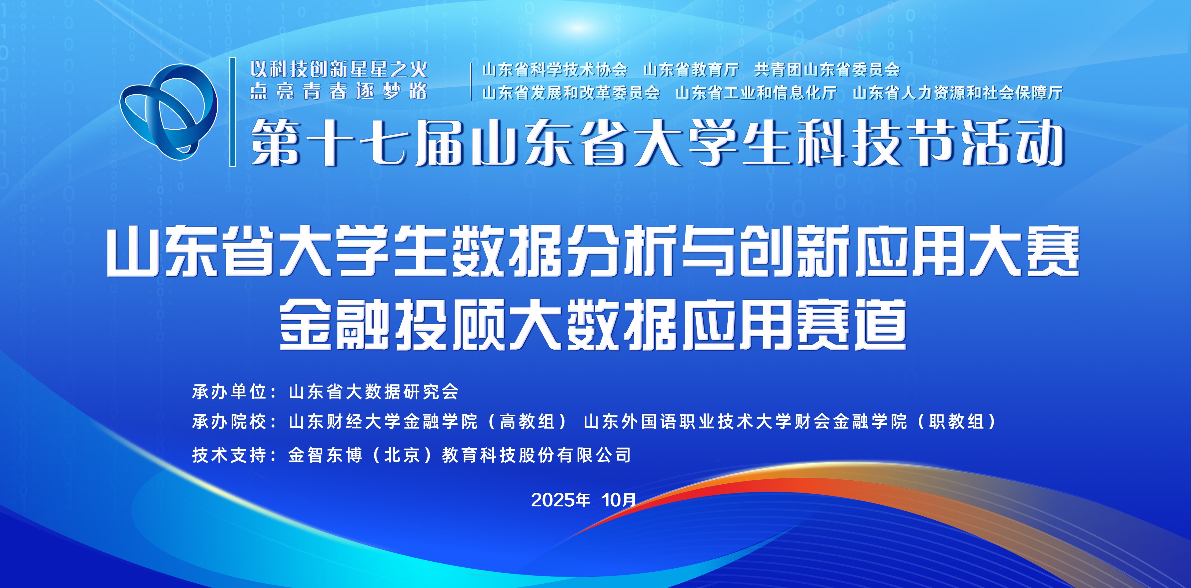 关于举办第十七届山东省大学生科技节--山东省大学生数据分析与创新应用大赛 暨金融投顾大数据应用赛道的通知
