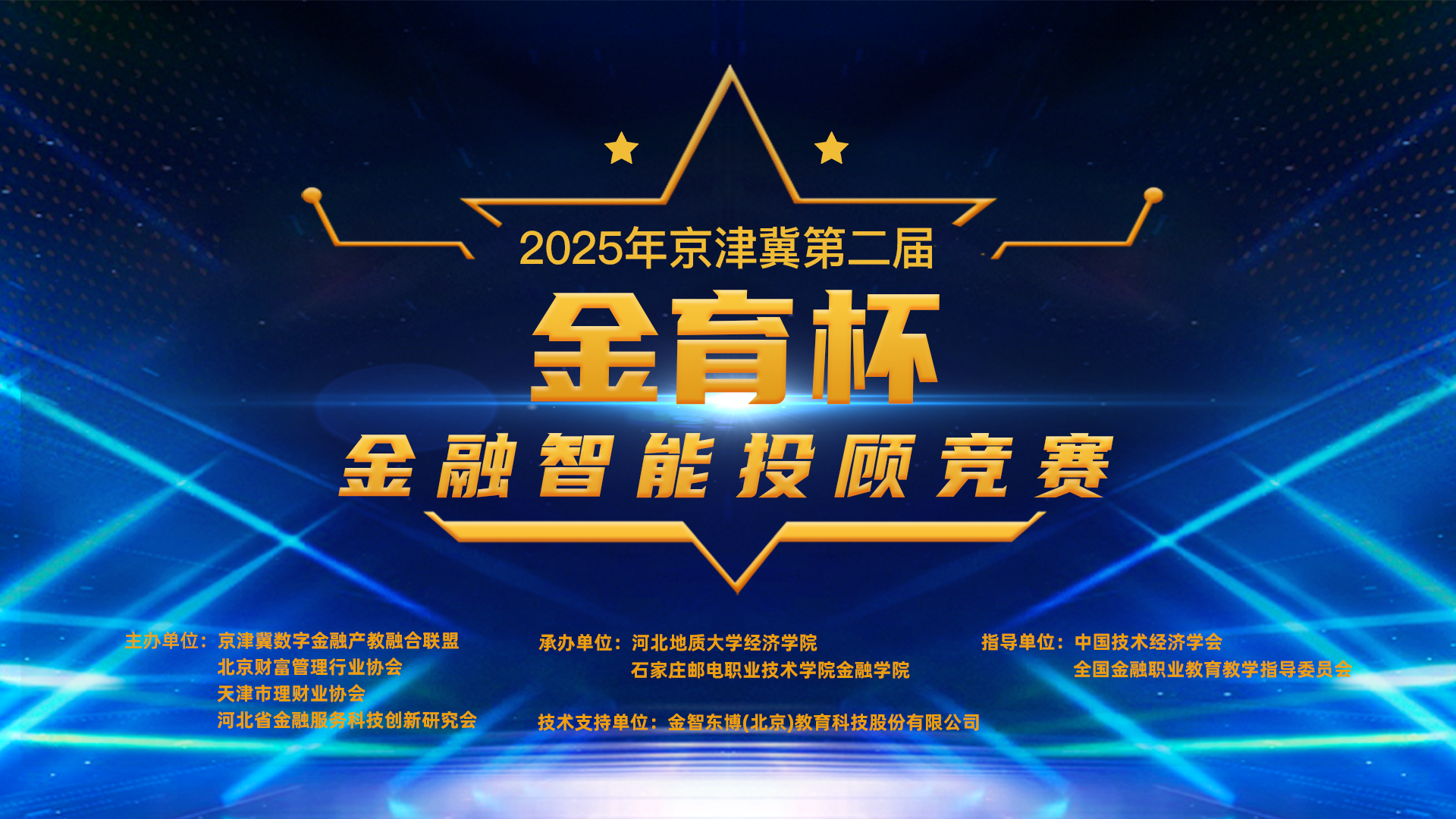 关于开展2025年京津冀第二届“金育杯”金融智能投顾竞赛 的通知