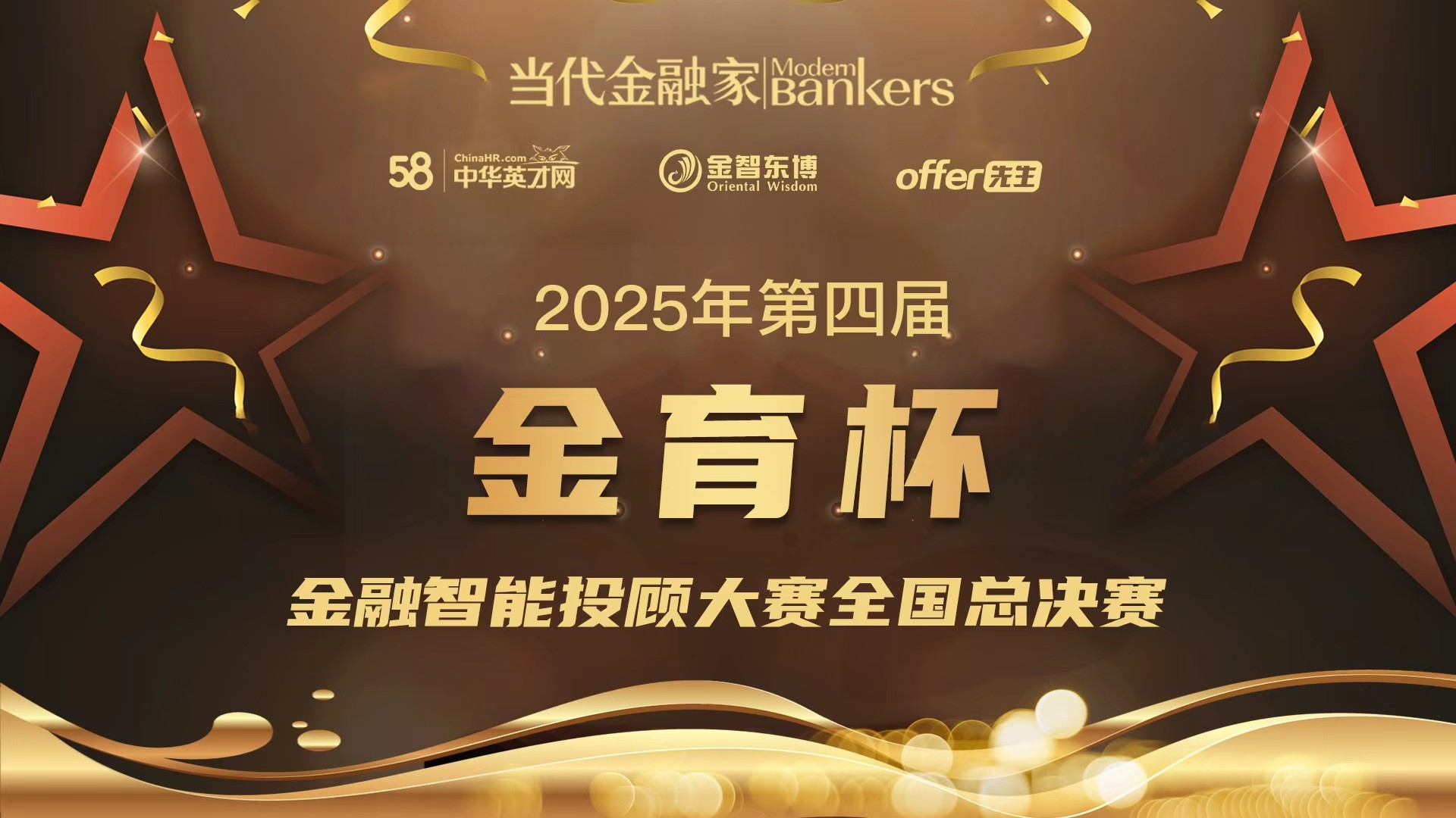 关于举办2025年（第四届）“金育杯”金融智能投顾大赛的通知