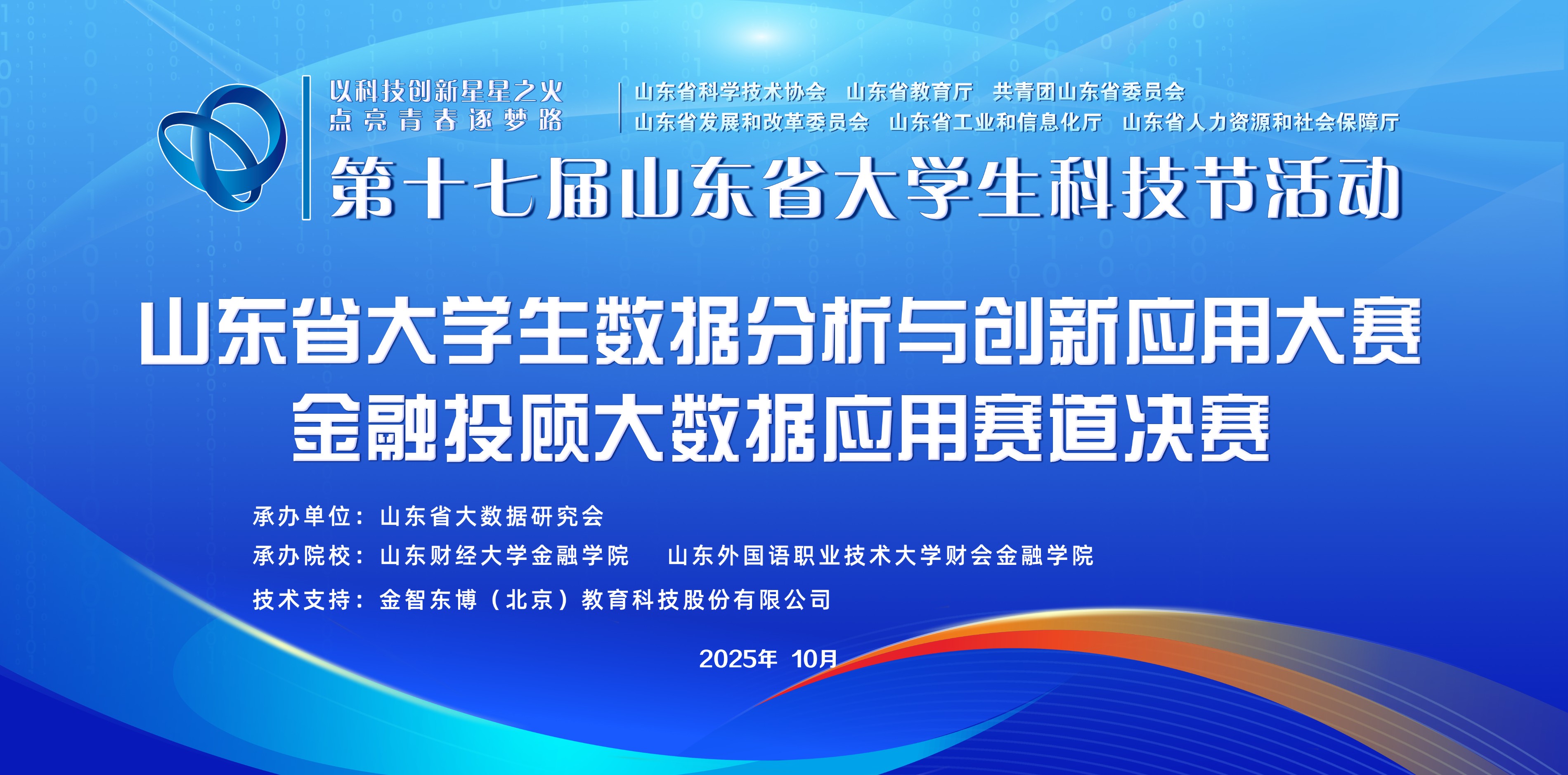 金智东博圆满完成第十七届山东省大学生科技节金融投顾大数据应用赛道技术支撑工作