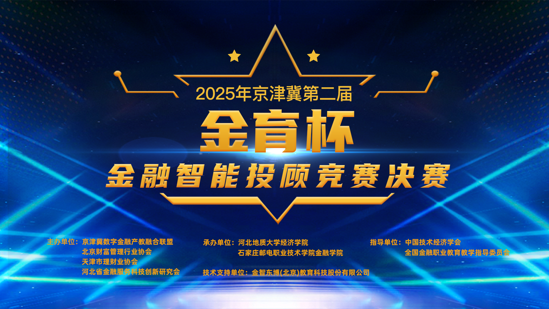 2025年京津冀第二届“金育杯”金融智能投顾竞赛圆满成功，金智东博助力金融教育创新实践