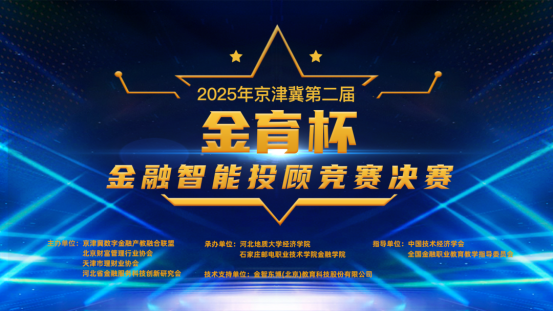 圆满收官！2025年京津冀第二届“金育杯”金融智能投顾竞赛决赛顺利举行