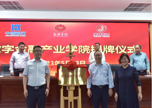 金智东博助力产学融合|新乡学院举行数字金融产业学院接牌仪式(图1)