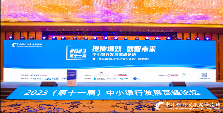 提质增效,数智未来丨2023(第十一届)中小银行发展高峰论坛在武汉盛大召开! 金智东博郭鉴旻董事长进行了主旨演讲(图3)