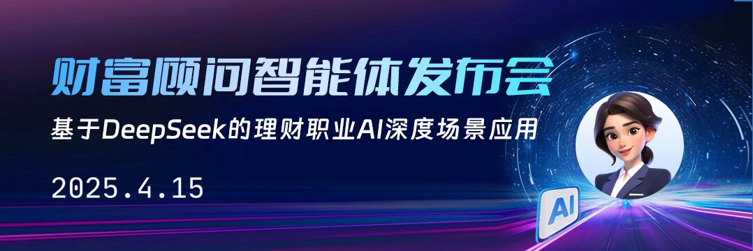 财富顾问智能体发布会——基于DeepSeek的理财职业AI深度场景应用