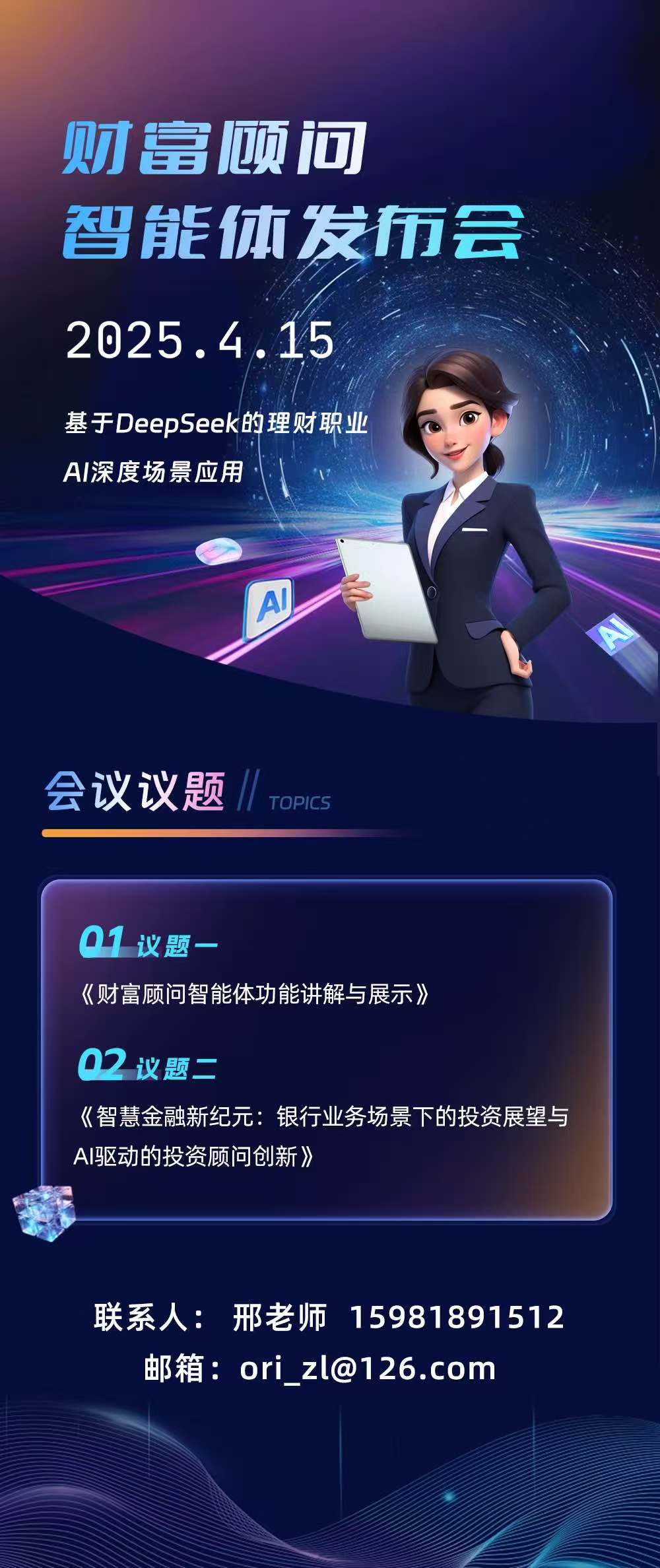 2025 年 4 月 15 日，财富倾问智能体发布会 —— 基于 DeepSeek 的理财职业 AI 深度场景应用，将以破竹之势，强势来袭！