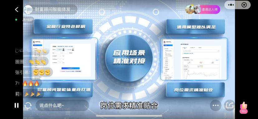 财富顾问智能体发布会成功举办，开启财富管理智能化新时代！