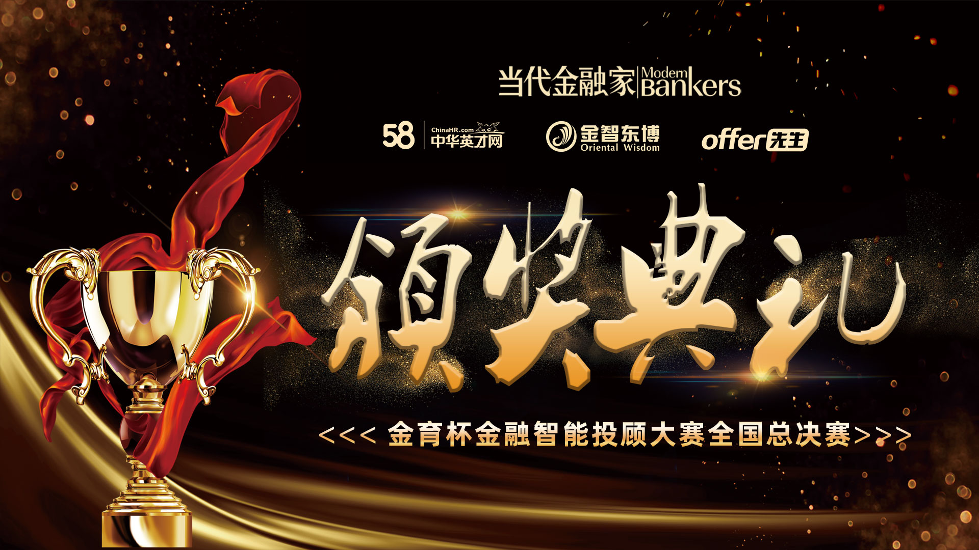 以智育才，赋能未来 | 2025年第四届“金育杯”金融智能投顾大赛圆满收官!(图11)