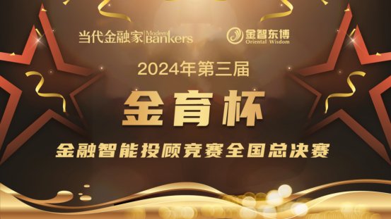 2024年第三届“金育杯”金融智能投顾全国总决赛圆满落幕