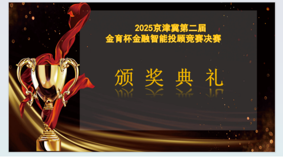 圆满收官！2025年京津冀第二届“金育杯”金融智能投顾竞赛决赛顺利举行(图10)