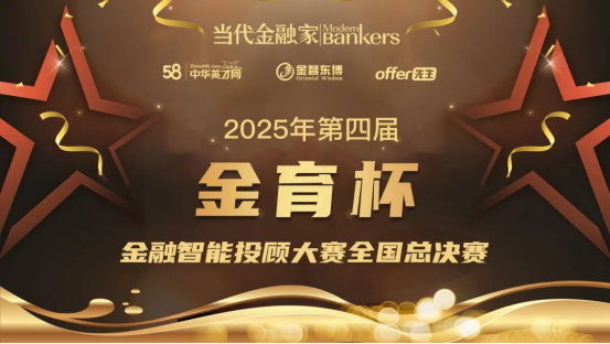 【以智育才，赓续华章】2025年第四届“金育杯”金融智能投顾大赛全国总决赛圆满落幕